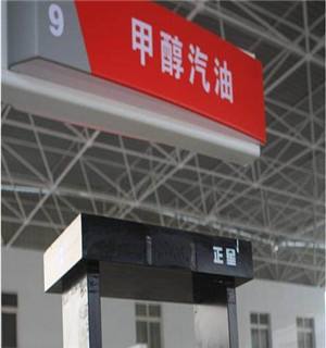 甲醇汽油與普通汽油相比有何優(yōu)勢