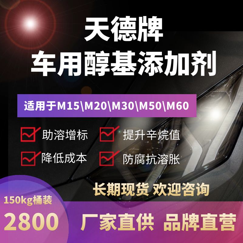 天德牌甲醇汽油添加劑產品最新報價